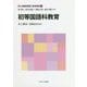 初等国語科教育(新しい教職教育講座 教科教育編〈1〉) [全集叢書]