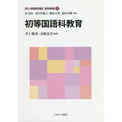 初等国語科教育(新しい教職教育講座 教科教育編〈1〉) [全集叢書]