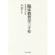 臨床教育学三十年―その歩みといま [単行本]