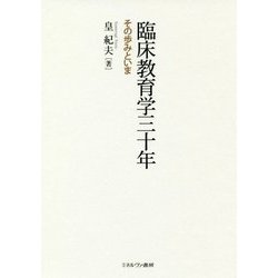 臨床教育学三十年―その歩みといま [単行本]