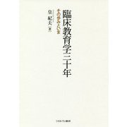 臨床教育学三十年―その歩みといま [単行本]