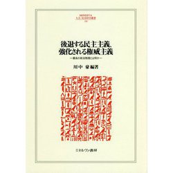後退する民主主義、強化される権威主義―最良の政治制度とは何か(MINERVA人文・社会科学叢書〈228〉) [全集叢書]