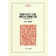 後退する民主主義、強化される権威主義―最良の政治制度とは何か(MINERVA人文・社会科学叢書〈228〉) [全集叢書]