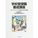 学校管理職養成講座―スクールリーダー育成のための12講 [単行本]