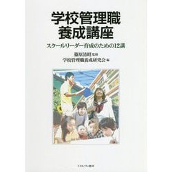 学校管理職養成講座―スクールリーダー育成のための12講 [単行本]