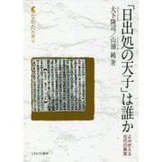「日出処の天子」は誰か―よみがえる古代の真実(なかった別冊〈2〉) [全集叢書]