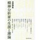 連続講義 精神分析家の生涯と理論 [単行本]
