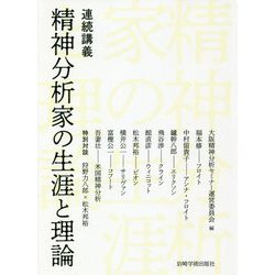 連続講義 精神分析家の生涯と理論 [単行本]