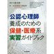 公認心理師養成のための保健・医療系実習ガイドブック [単行本]
