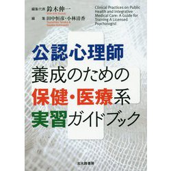 公認心理師養成のための保健・医療系実習ガイドブック [単行本]