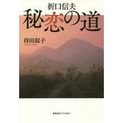 折口信夫 秘恋の道 [単行本]