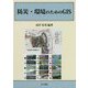 防災・環境のためのGIS [単行本]