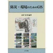 防災・環境のためのGIS [単行本]