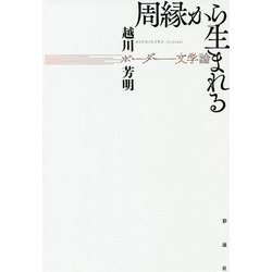 周縁から生まれる―ボーダー文学論 [単行本]