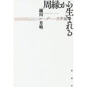 周縁から生まれる―ボーダー文学論 [単行本]
