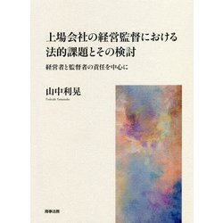 上場会社の経営監督における法的課題とその検討―経営者と監督者の責任を中心に [単行本]