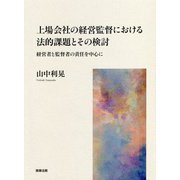 上場会社の経営監督における法的課題とその検討―経営者と監督者の責任を中心に [単行本]