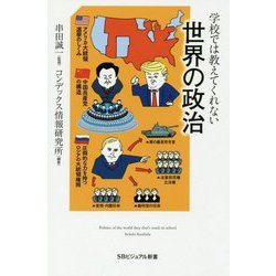 学校では教えてくれない世界の政治(SBビジュアル新書) [新書]