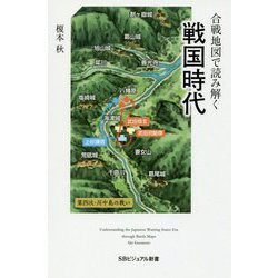 合戦地図で読み解く戦国時代(SBビジュアル新書) [新書]