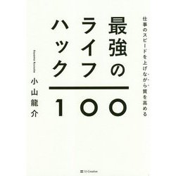最強のライフハック100―仕事のスピードを上げながら質を高める [単行本]