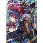 デーモンロード・ニュービー〈3〉―VRMMO世界の生産職魔王(GA文庫) [文庫]