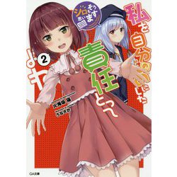 私を自分のものにした責任とってよね〈2〉―シロもそう思います(GA文庫) [文庫]