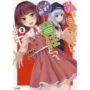 私を自分のものにした責任とってよね〈2〉―シロもそう思います(GA文庫) [文庫]