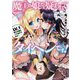 魔王の娘だと疑われてタイヘンです!〈LV.1〉剣士の娘にニラまれてます!(GA文庫) [文庫]