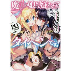 魔王の娘だと疑われてタイヘンです!〈LV.1〉剣士の娘にニラまれてます!(GA文庫) [文庫]