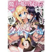 魔王の娘だと疑われてタイヘンです!〈LV.1〉剣士の娘にニラまれてます!(GA文庫) [文庫]