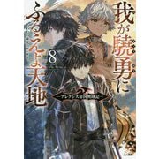 我が驍勇にふるえよ天地〈8〉―アレクシス帝国興隆記(GA文庫) [文庫]