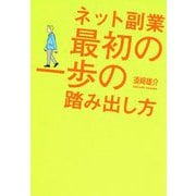 ネット副業 最初の一歩の踏み出し方 [単行本]