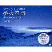 心やすらぐ、ぐっすり眠れる夢の絶景カレンダー 2019 [カレンダー]