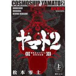 ヨドバシ.com - 宇宙戦艦ヤマト2 《冒険王 オリジナル》 復刻決定版 上 
