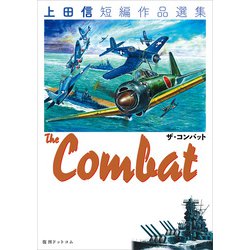 THE COMBAT 上田信短編作品選集 [コミック]