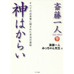 ヨドバシ Com 斎藤一人 神はからい すべての出来事に隠された本当の意味 単行本 通販 全品無料配達