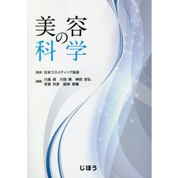 美容の科学 [単行本]
