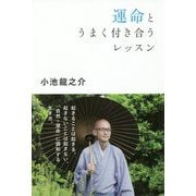 運命とうまく付き合うレッスン [単行本]