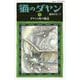 猫のダヤン〈3〉ダヤンと時の魔法(静山社ペガサス文庫) [新書]