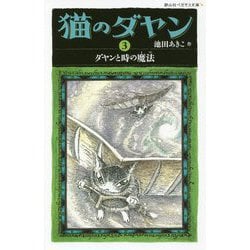 猫のダヤン〈3〉ダヤンと時の魔法(静山社ペガサス文庫) [新書]