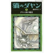 猫のダヤン〈3〉ダヤンと時の魔法(静山社ペガサス文庫) [新書]
