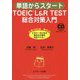 単語からスタート TOEIC L&R TEST総合対策入門 [単行本]