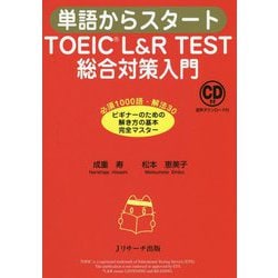 ヨドバシ.com - 単語からスタート TOEIC L&R TEST総合対策入門 [単行本