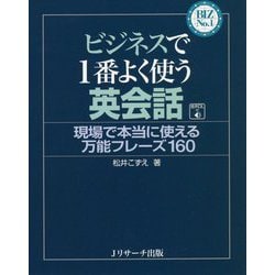 ヨドバシ Com ビジネスで1番よく使う英会話 現場で本当に使える万能フレーズ160 Biz No 1シリーズ 単行本 通販 全品無料配達