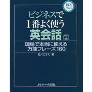 ビジネスで1番よく使う英会話―現場で本当に使える万能フレーズ160(BIZ No.1シリーズ) [単行本]