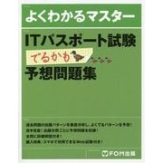 よくわかるマスター ITパスポート試験でるかも予想問題集 [単行本]