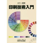 カラー図解 印刷技術入門 [単行本]
