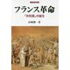 フランス革命―「共和国」の誕生(刀水歴史全書〈96〉) [全集叢書]