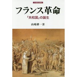 フランス革命―「共和国」の誕生(刀水歴史全書〈96〉) [全集叢書]