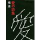 愛の詩集 [単行本]